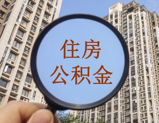深圳住房公积金如何全部提取（深圳住房公积金如何全部提取出来）